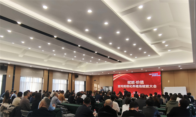 賦能·價(jià)值——蛋雞規(guī)?；B(yǎng)殖場(chǎng)賦能大會(huì) 賦能 養(yǎng)殖戶大會(huì) 